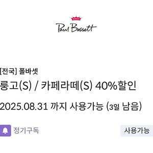 폴바셋 룽고S/카페라떼S 40%할인쿠폰[신한카드전용]/600원