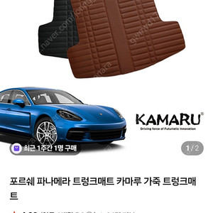 포르쉐 파나메라 트렁크매트, 카마루 가죽 트렁크매트