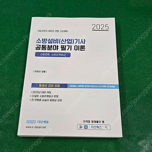 2025년 다산에듀 소발설비기사 전기 필기 이론, 기출(강의USB포함) 새책(제본) 팔아요