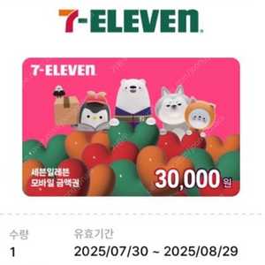 세븐일레븐 3만원권 ->25,000원에 판매