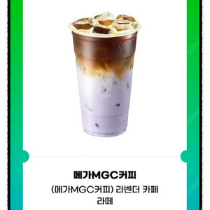 메가MGC커피 라벤더라떼(금액권 사용 가능)