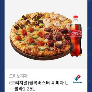 도미노피자 (오리지널)블록버스터 4 피자 L + 콜라1.25L 판매합니다
