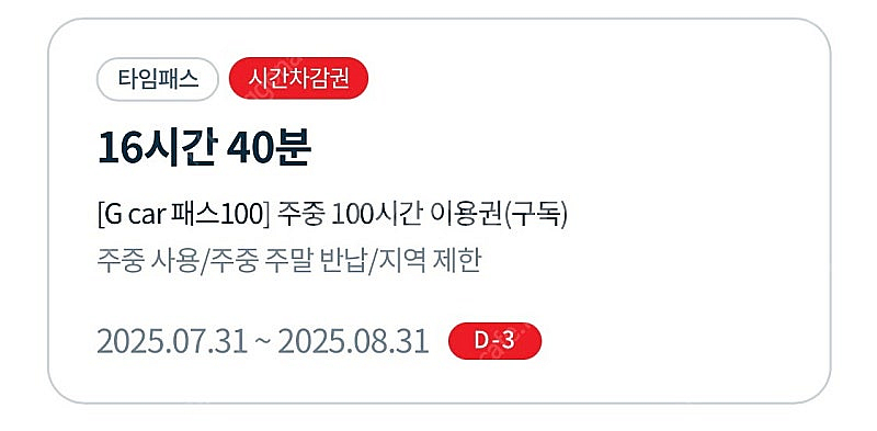그린카 g car 지카 패스 잔여 시간 판매--0