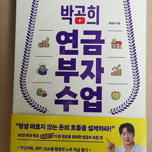 박곰희 연금부자수업 판매합니다.
