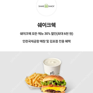[인천공항/김포공항 사용처확인] 쉐이크쉑 쉑쉑버거 전메뉴 30% 할인쿠폰