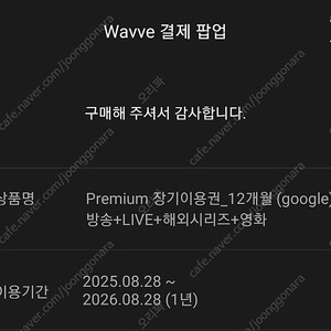 웨이브 wavve 프리미엄 1년 (26/8/28까지)