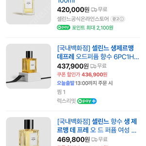 향수 미개봉 설린느 생 제르망 더 프레 100ml