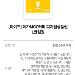 메가MGC커피 1만원권 팝니다