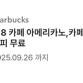 스타벅스 스벅 별 8개 무료 음료 쿠폰 (카페라떼 또는 아메리카노)