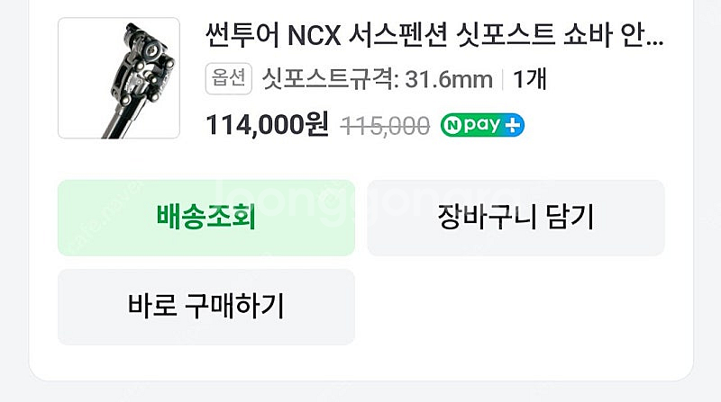 썬투어 NCX 서스펜션 싯포스트 (31.6mm)--4