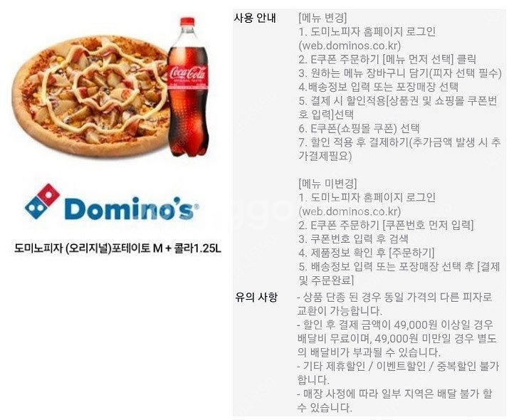 [ 도미노피자 ] 포테이토(오리지널)M + 콜라 1.2...--0