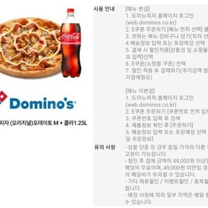 [ 도미노피자 ] 포테이토(오리지널)M + 콜라 1.25L 기프티콘 팔아요~12000원