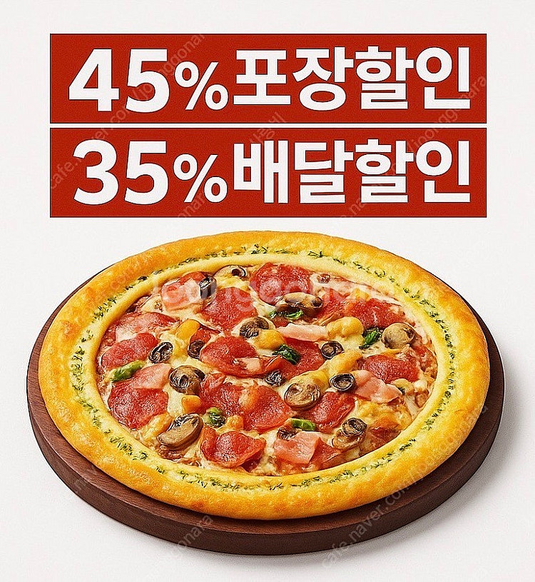 피자헛 포장45% 할인 or 배달35%할인 쿠폰(1천원...--0