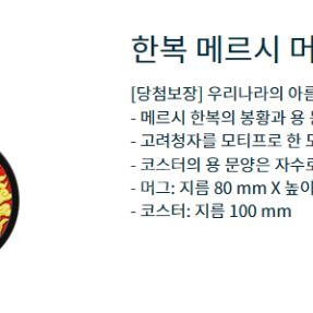 오버워치 한복 메르시 머그&코스터 팝니다.