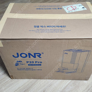 JONR P20 PRO 올인원 로봇청소기 미개봉 새재품 판매합니다. (비건 클리너 포함)