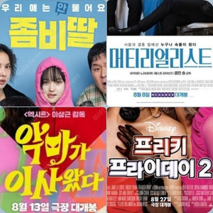 메가박스 좀비딸 4900 악마가 프리키 머티리얼 3500 (컴포트관 O) 주말 동일 콤보할인 이사왔다 프라이데이2 머티리얼리스트 마테리얼