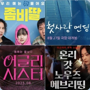 CGV 좀비딸 4900 악마가, 어글리 3900 온리갓
