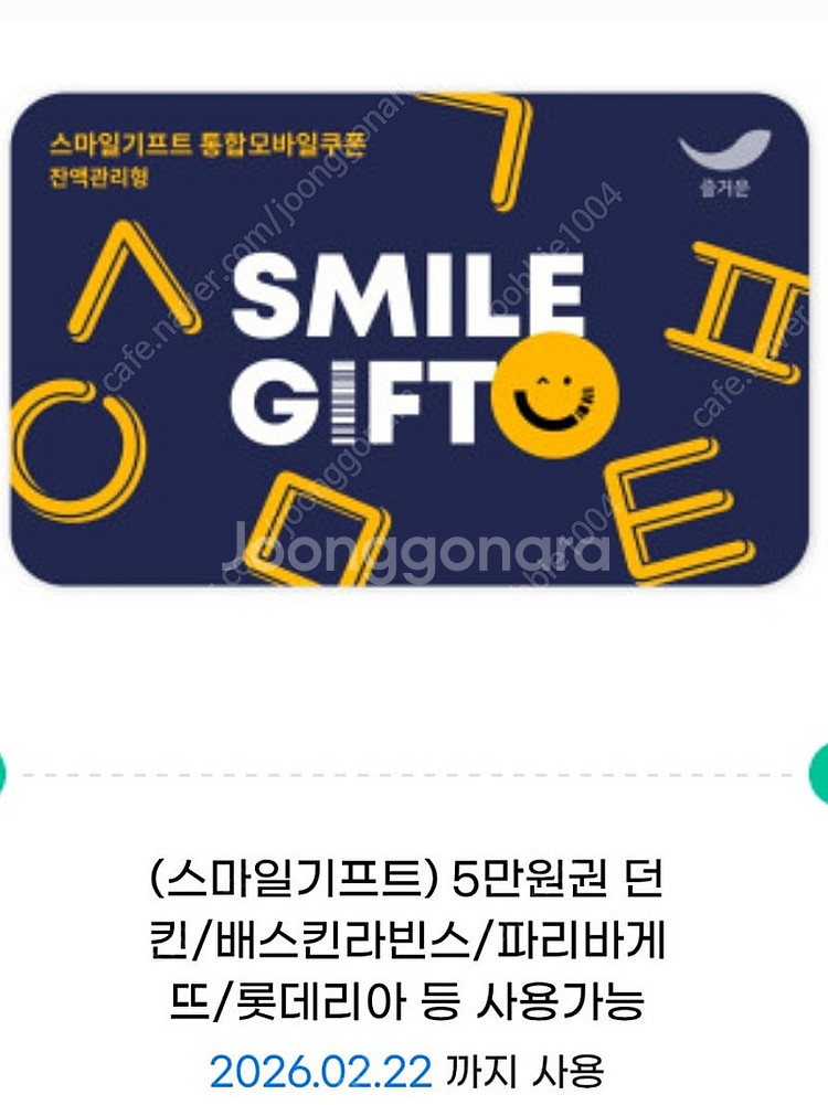 스마일기프트 모바일상품권 빕스 던킨 배스킨라빈스 롯데리아 파리바게트 맘스터치 뚜레쥬르 플레이스 매드포갈릭--0