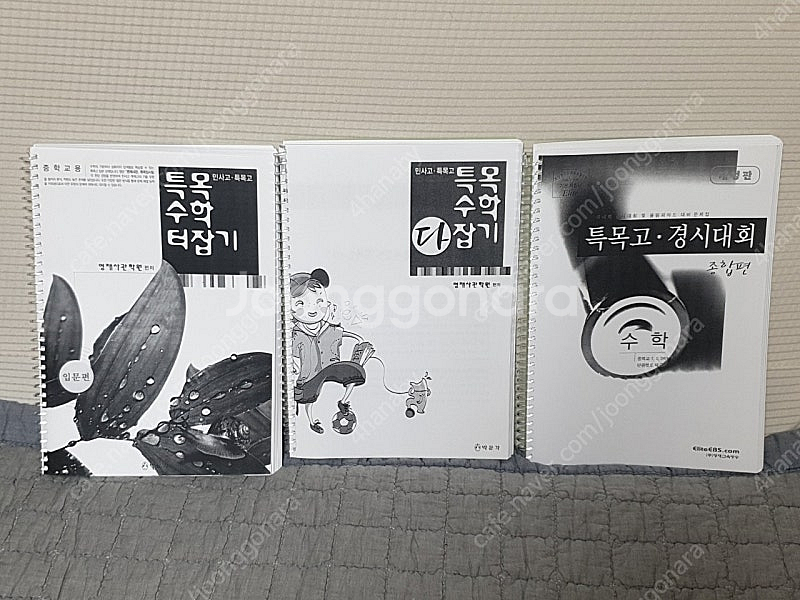 특목수학 다잡기, 특목고 경시대회 수학 종합편--0