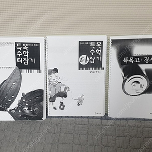 특목수학 다잡기, 특목고 경시대회 수학 종합편