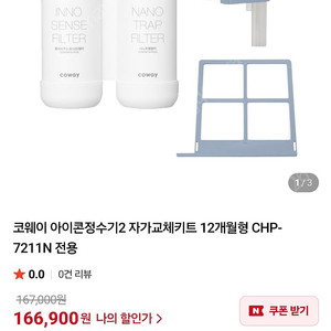코웨이 아이콘정수기2 자가교체키트 12개월형 CHP-7211N 전용
