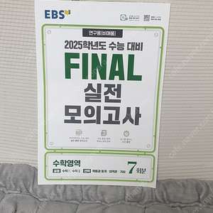EBS final 실전 모의고사 수학영역 (7회분)