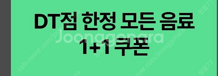 각 700원) 스타벅스 1+1 쿠폰 (디카페인, DT점...--1