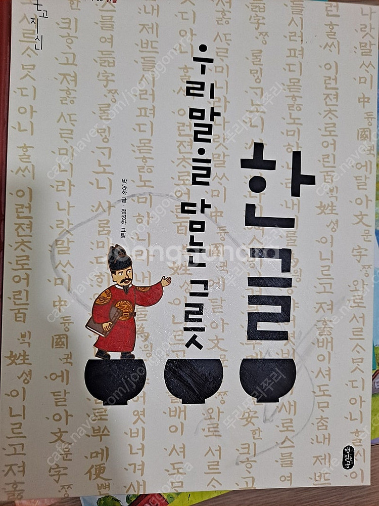 책읽는곰 온고지신, 네버랜드 지식 그림책-택포 6만--3