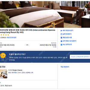 인터컨티넨탈 알펜시아 평창 리조트 바이 호텔(190,000원)양도, 조식 2인 포함(9월 20일~21일 1박)