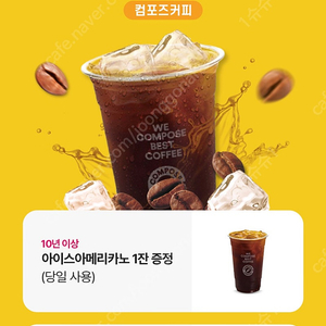 컴포즈 아이스아메리카노(유효기간 오늘까지)