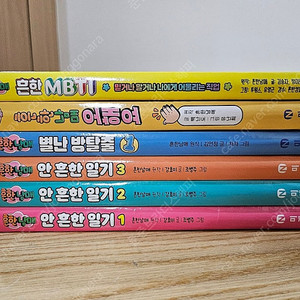 흔한남매 안흔한일기, 별난방탈출 , 오해요, mbti 총6권