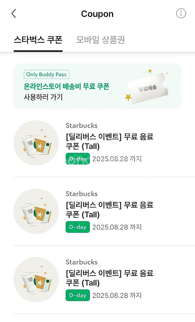 스타벅스 무료음료쿠폰, 별쿠폰(오늘까지)--0