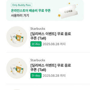 스타벅스 무료음료쿠폰, 별쿠폰(오늘까지)