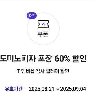 [1000원] 도미노 피자 포장 60프로 할인 쿠폰 (SKT발급)