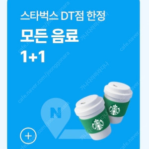 [500원] 스타벅스 DT점 한정 모든음료 1+1 쿠폰