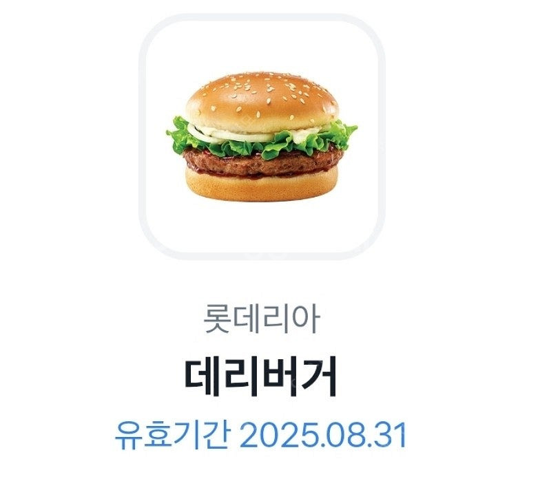 롯데리아 데리버거 교환권--0