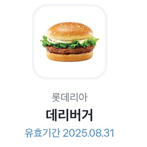 롯데리아 데리버거 교환권