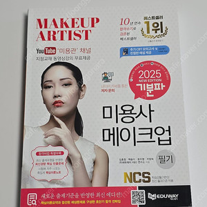 기분파 미용사 메이크업 필기 새상품 택포 15000원
