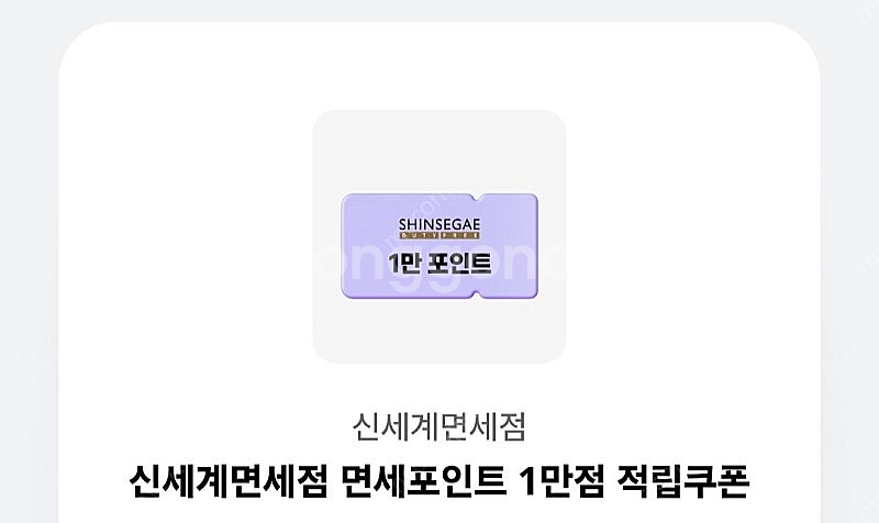 신세계 면세점 포인트 1만점--0