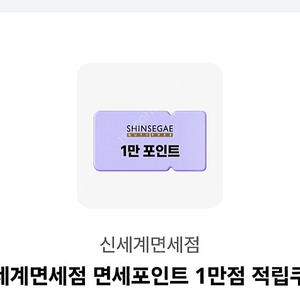 신세계 면세점 포인트 1만점