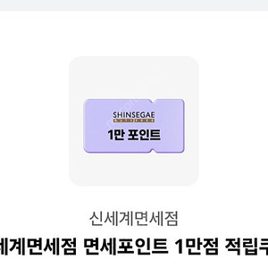 신세계 면세점 포인트 1만점