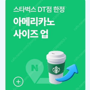 [200원] 스타벅스 DT점 한정 아메리카노 사이즈업 쿠폰