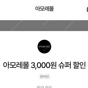 [1000원] 아모레 T우주 3000원 할인쿠폰 ~8/31