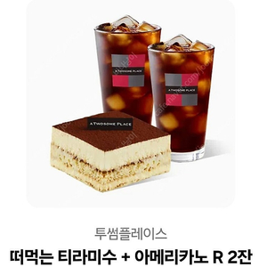 투썸플레이스 떠먹는 티라미수 + 아이스아메리카노 2잔 16200원권