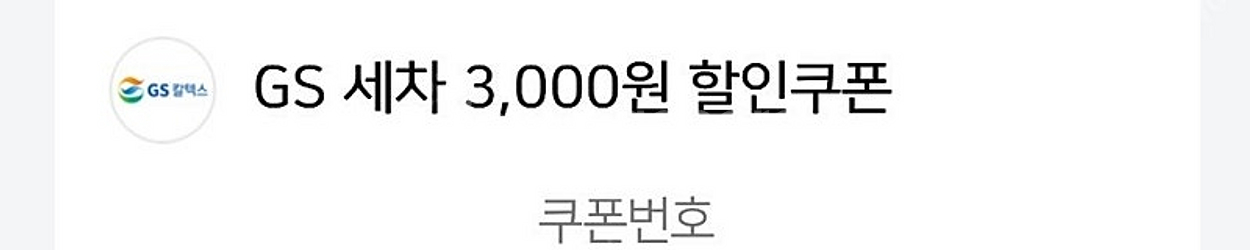 GS칼텍스 세차 3천원 할인 쿠폰 8/31까지 1000--0