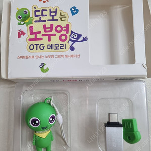 또보는 노부영 otg