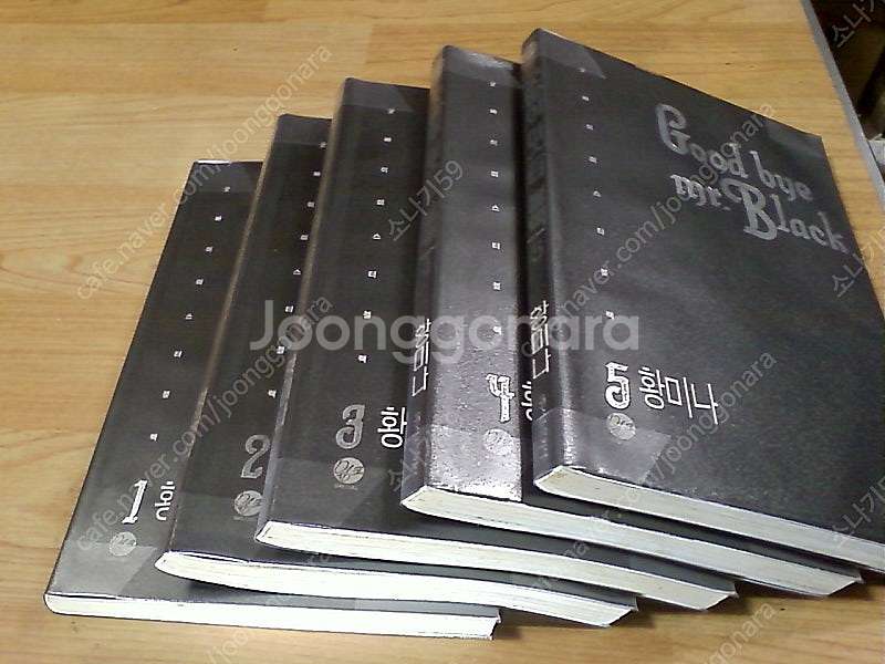 굿바이 미스터 블랙 1~5완 (실사진 설명참조) 황미나...--1