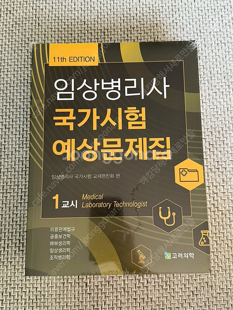 고려의학 임상병리사 국가고시 문제집 11판--1