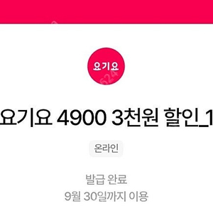 우주패스 요기요 3천원 할인쿠폰 3장 4500원에 팝니다