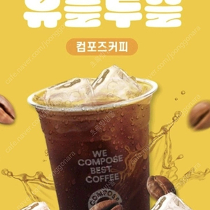컴포즈커피 아이스 아메리카노 ~ 오늘까지 1200원